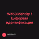 Web3 Identity / Цифорвая идентификация
