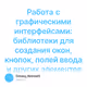 Работа с графическими интерфейсами: библиотеки для создания окон, кнопок, полей ввода и др