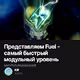 Представляем Fuel - самый быстрый модульный уровень исполнения