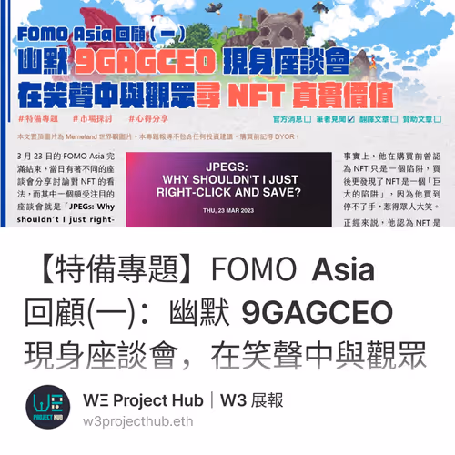 【特備專題】FOMO Asia 回顧(一)：幽默 9GAGCEO 現身座談會，在笑聲中與觀眾尋 NFT 真實價值