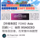 【特備專題】FOMO Asia 回顧(一)：幽默 9GAGCEO 現身座談會，在笑聲中與觀眾尋 NFT 真實價值