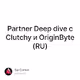 Partner Deep dive с Clutchy и OriginByte (RU)