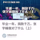 毕业一年，捐款千万，张宇峰做对了什么（上）