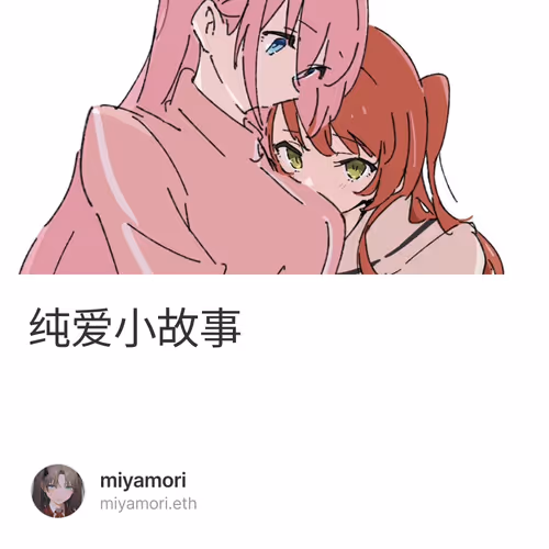 纯爱小故事