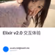 Elixir v2.0 交互体验