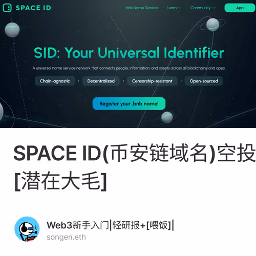 SPACE ID(币安链域名)空投交互教程[潜在大毛]