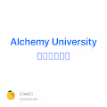 Alchemy University 学习教程汇总