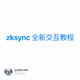 zksync 全新交互教程
