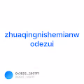 zhuaqingnishemianwodezui