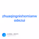 zhuaqingnishemianwodezui