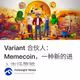 Variant 合伙人：Memecoin，一种新的进入市场策略