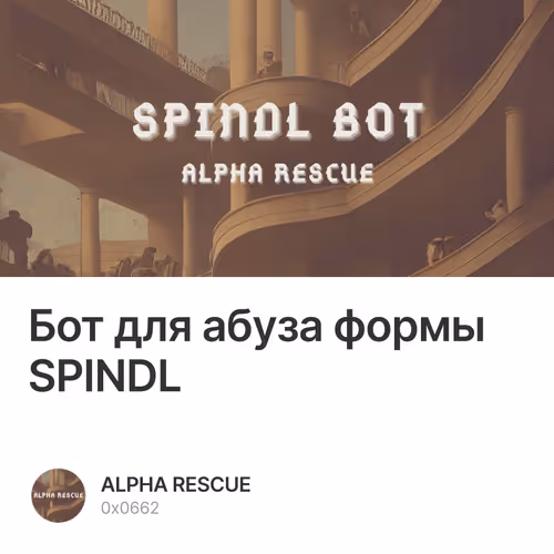 Бот для абуза формы SPINDL