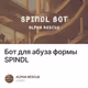 Бот для абуза формы SPINDL