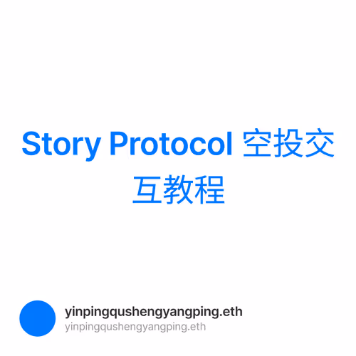 Story Protocol 空投交互教程