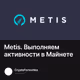 Metis. Выполняем активности в Майнете