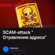 SCAM-attack “Отравление адреса”