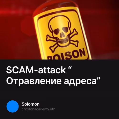 SCAM-attack “Отравление адреса”