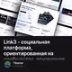 Link3 - социальная платформа, ориентированная на сообщество, призванная вернуть доверие и