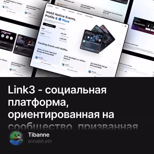 Link3 - социальная платформа, ориентированная на сообщество, призванная вернуть доверие и
