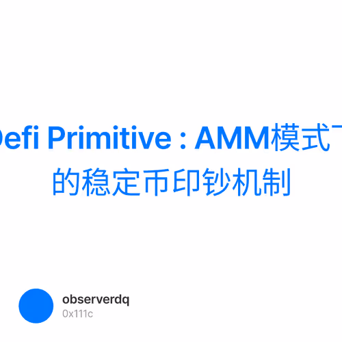 Defi Primitive : AMM模式下的稳定币印钞机制