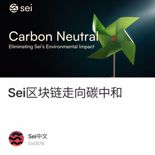 Sei区块链走向碳中和