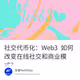 社交代币化：Web3 如何改变在线社交和商业模式？