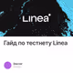 Гайд по тестнету Linea