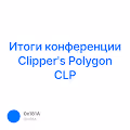 Итоги конференции Clipper's Polygon CLP