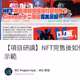 【項目研讀】NFT完售後如何保持社群熱度？CloneX十二使徒完美示範