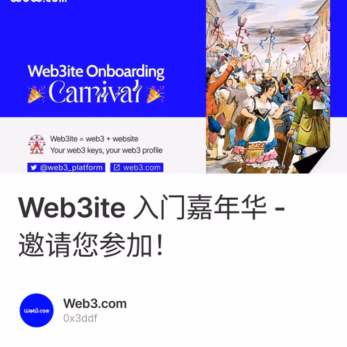 Web3ite 入门嘉年华 - 邀请您参加！