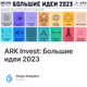 ARK Invest: Большие идеи 2023