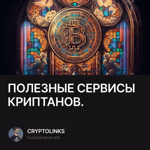 ПОЛЕЗНЫЕ СЕРВИСЫ КРИПТАНОВ.