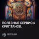 ПОЛЕЗНЫЕ СЕРВИСЫ КРИПТАНОВ.