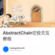 AbstractChain空投交互教程