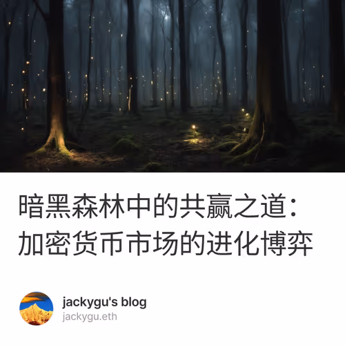 暗黑森林中的共赢之道：加密货币市场的进化博弈