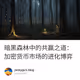 暗黑森林中的共赢之道：加密货币市场的进化博弈