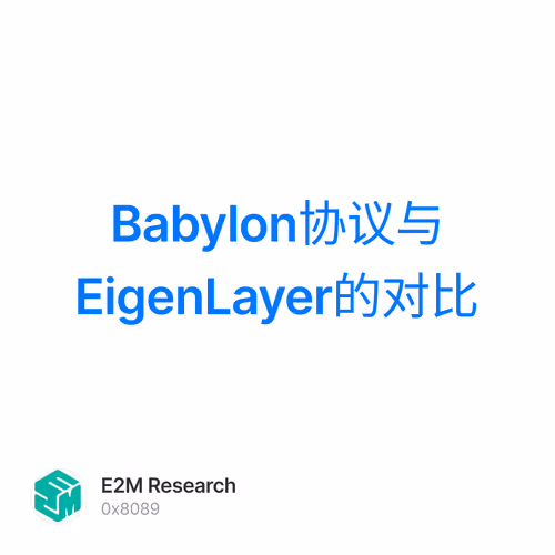 Babylon协议与EigenLayer的对比