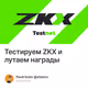 Тестируем ZKX и лутаем награды