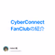 CyberConnect FanClubの紹介