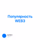 Популярность WEB3