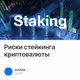 Риски стейкинга криптовалюты
