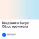 Введение в Surge: Обзор протокола