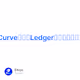 稳定币之战迎来Curve搅局；Ledger硬件钱包出现150万美金丢失