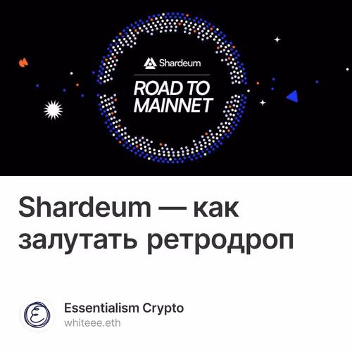Shardeum — как залутать ретродроп