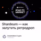 Shardeum — как залутать ретродроп