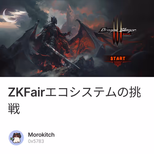 ZKFairエコシステムの挑戦