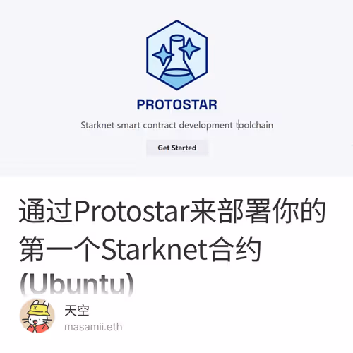 通过Protostar来部署你的第一个Starknet合约(Ubuntu)