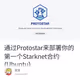 通过Protostar来部署你的第一个Starknet合约(Ubuntu)