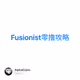 Fusionist零撸攻略