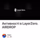 Активності в LayerZero. AIRDROP